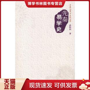 正版现货9787563365753先秦易学史 高怀民著 广西师范大学出版社