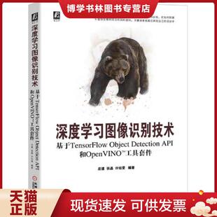 机械工业出版 庄建;张晶;许钰雯 社 现货9787111645986深度学习图像识别技术：基于TensorFlow和OpenVINO工具套件 正版