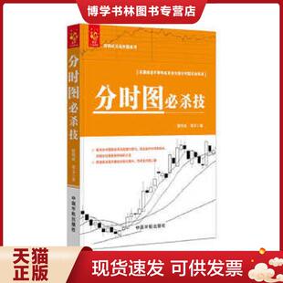 正版现货9787515912899分时图必杀技  曹明成谭文  中国宇航出版社