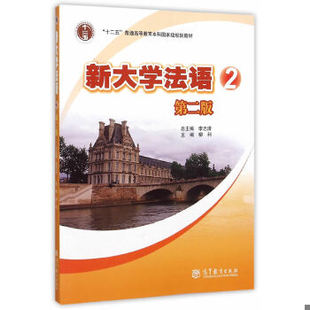 正版现货9787040318111新大学法语2(第二版第2版) 李志清 高等教育出版社 9787040318111 正版旧书  李志清柳利  高等教育出版社