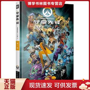 新星出版 正版 杨旸 美国暴雪娱乐 社 现货9787513335195守望先锋：第一卷