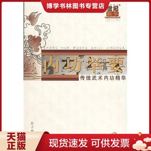 正版现货9787502226985中华武术世纪精华：登堂入室  中华武术杂志编辑部　著  原子能出版社