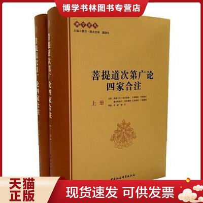 正版现货9787516148778菩提道次第广论四家合注 上册  跋梭天王·曲吉坚参　等著,宗峰,缘宗　等译  中国社会科学出版社