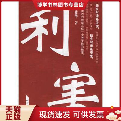 正版现货9787538721270利害  徐建华　著  时代文艺出版社