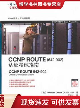 正版现货9787115232823CCNP ROUTE认证考试指南  （美）奥多姆　著,王兆文　译  人民邮电出版社