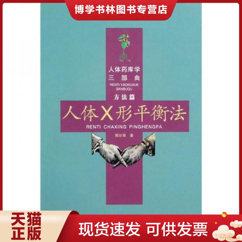 正版现货9787810930093【89成新择优发】人体X形平衡法  周尔晋著  合肥工业大学出版社 - 实物图