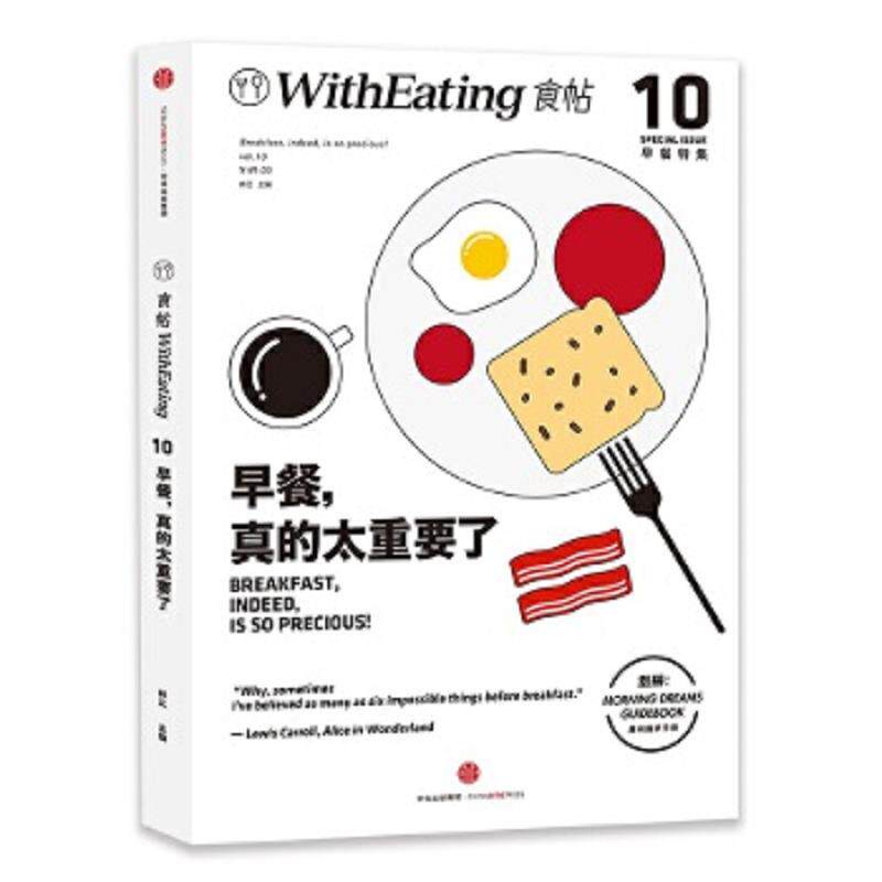 正版现货9787508662695食帖10:早餐,真的太重要了 林江 著 林江编 中信出版社
