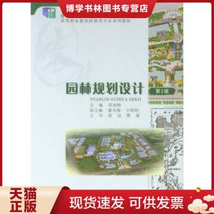 正版现货9787562492085园林规划设计  周初梅  重庆大学出版社