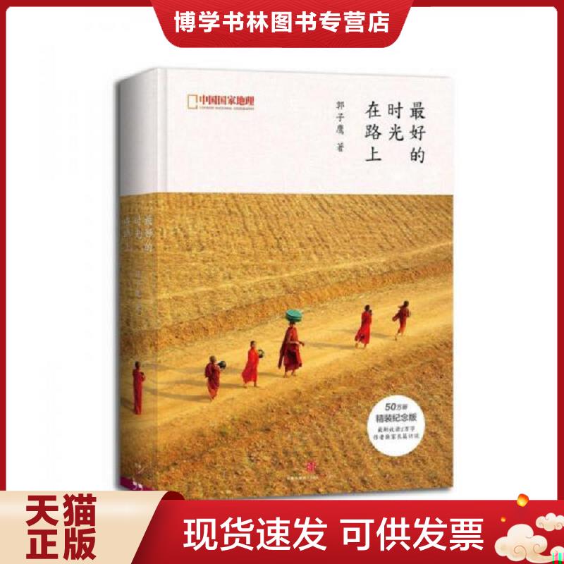 正版现货 最好的时光在路上郭子鹰中信出版社