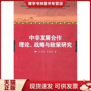 刘鸿武 战略与政策研究 罗建波 著 社 正版 中国社会科学出版 现货9787500493884中非发展合作理论