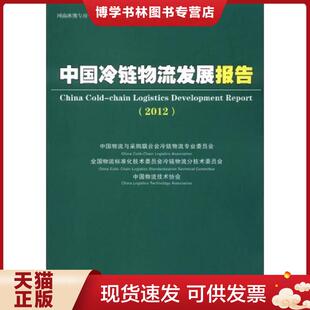 现货9787504745569中国冷链物流发展报告 中国财富出版 2012 等编 社 中国物流与采购联合会冷链物专业委员会 正版