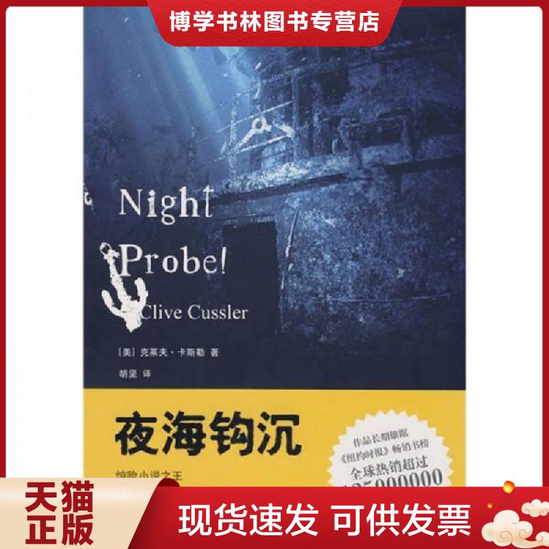 正版现货9787208080119夜海钩沉  （美）卡斯勒（Cussler,C.）　著,胡坚　译  上海人民出版社