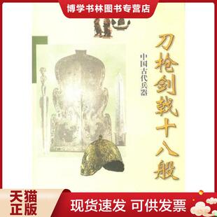 正版现货9787540831547刀枪剑戟十八般:中国古代兵器 段清波著 四川教育出版社