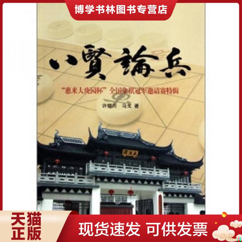 正版现货9787208096042八贤论兵  许银川,马戈　著  上海人民出版社