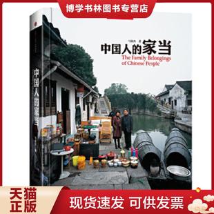 正版现货9787508649924中国人的家当  [中]马宏杰著,安仁良译  中信出版社