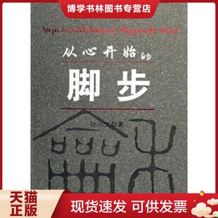 正版现货9787801237606从心开始的脚步  叶小文著  宗教文化