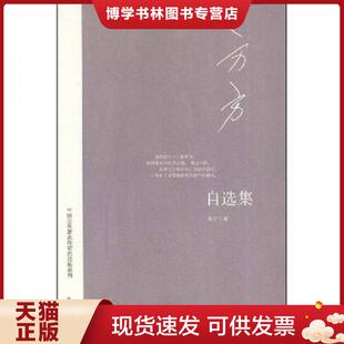 正版现货9787544325455方方自选集  方方  海南出版社