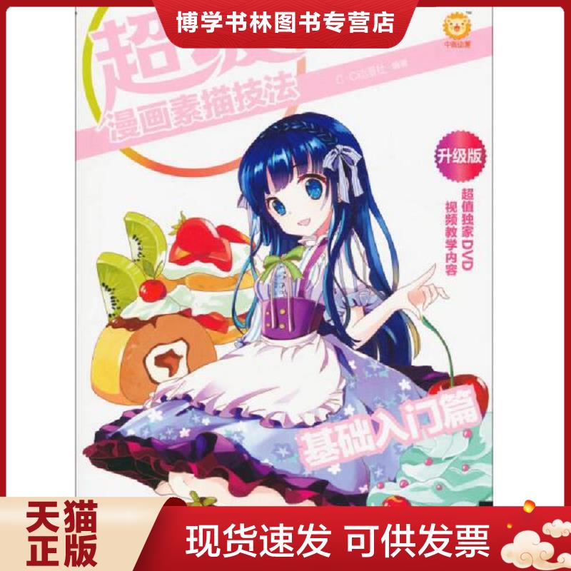 正版现货9787515303949 超级漫画素描技法1基础入门篇升级版  C&middot;C动漫社编著  中国青年出版社