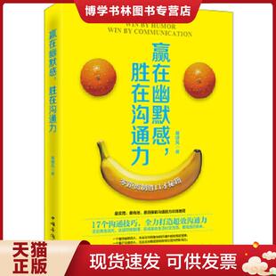 正版现货9787511347237赢在幽默感,胜在沟通力  展啸风著  中国华侨出版社