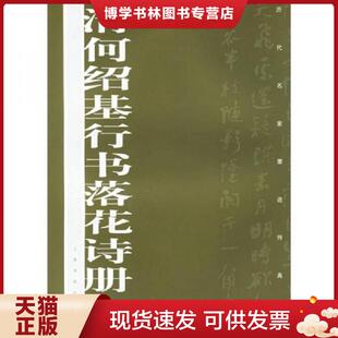 正版现货9787807250005清何绍基行书落花诗册  上海书画出版社　编  上海书画出版社