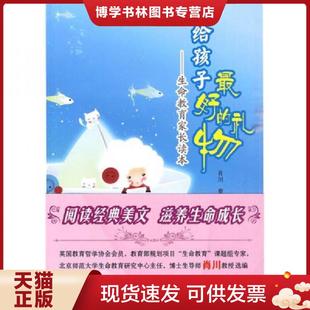 肖川 正版 生命教育家长读本 礼物 岳麓书社 现货9787807613855给孩子最好