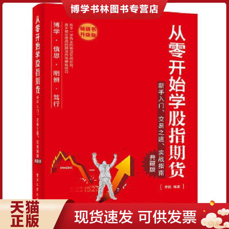 正版现货从零开始学股指期货：新手入门、交易之道、实战指南  李锐编著  电子工业出版社