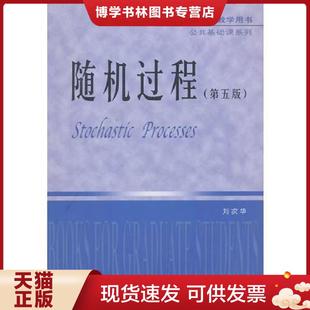 正版现货9787568003384研究生教学用书·公共基础课系列：随机过程（第5版）  刘次华著  华中科技大学出版社