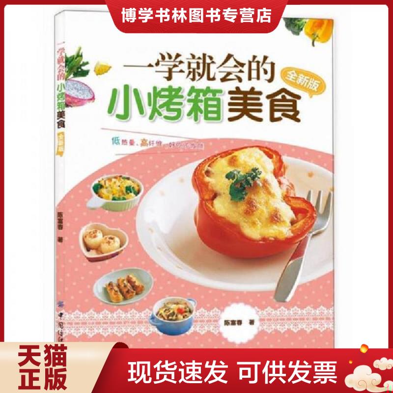 正版现货一学就会的小烤箱美食全新版  陈富春著  中国纺织出版社