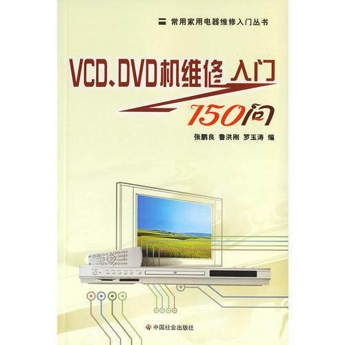 正版现货9787508713748VCD、DVD机维修入门150问/常用家用电器维修入门丛书张鹏良等编中国社会出版社-封面