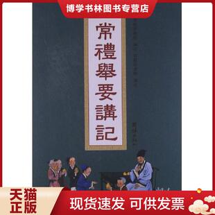 正版现货9787512616554常理举要讲记  徐醒民著  团结出版社