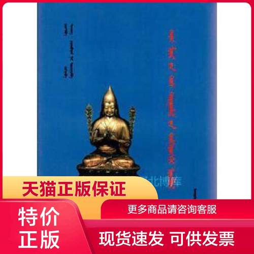 正版现货9787105084623密宗道次第广论(蒙古文) 宗喀巴大师著,丹迥·冉纳班杂大师,额尔很巴图译 民族出版社