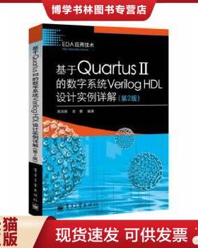 正版现货9787121222696基于Quartus II的数字系统Verilog HDL设计实例详解（第2版）