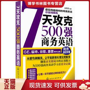 正版现货97871221258667天攻克500强商务英语  金智贤　编著  化学工业出版社