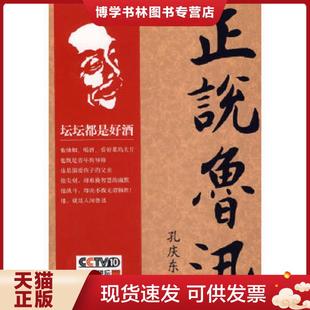 正版现货9787801653857正说鲁迅  孔庆东著  中国海关出版社