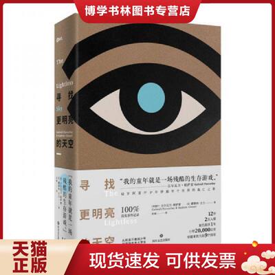 正版现货9787541147722 寻找更明亮的天空  （阿富汗）古尔瓦力·帕萨雷（英）娜德纳·古力  四川文艺出版社