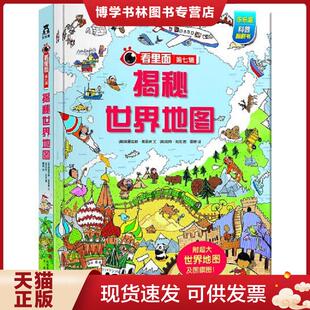 正版现货9787541765308揭秘世界地图  [英]埃里克斯·弗利斯;[英]凯特·利克编著  西安未来图书发行有限责任公司
