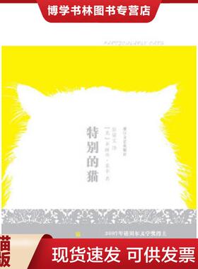 正版现货9787533925888特别的猫   英 莱辛 LessingD  著 彭倩文译 浙江文艺出版社  （英）多丽丝·莱辛　著,彭倩文　译  浙江文