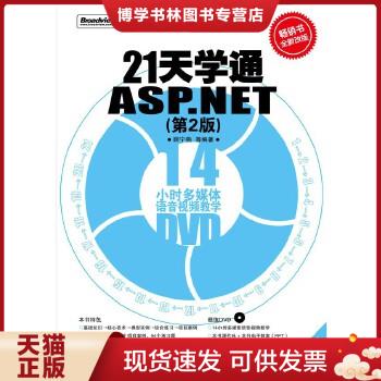 正版现货978712112472321天学通ASP.NET（第2版）  顾宁燕　等编著  电子工业出版社