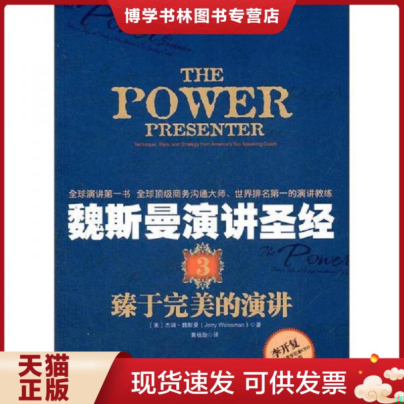 正版现货9787300150765 魏斯曼演讲圣经3：臻于完美的演讲  (美)杰瑞.魏斯曼（JerryWeissman）  中国人民大学出版社