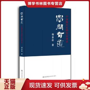 正版现货9787510800306学问有道:中国现代史研究访谈录 杨奎松著 九州出版社