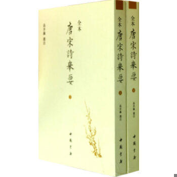 正版现货9787806637456全本：唐宋诗举要（全两册） 高步瀛 注  中国书店怎么样,好用不?