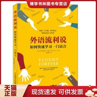 正版现货9787115465801外语流利说如何快速学习一门语言  [美]加布里埃尔怀纳（GabrielWyner）  人民邮电出版社