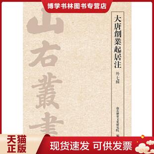 正版现货9787532583041山右丛书：大唐创业起居注（外7种）  山右历史文化研究院编  上海古籍出版社