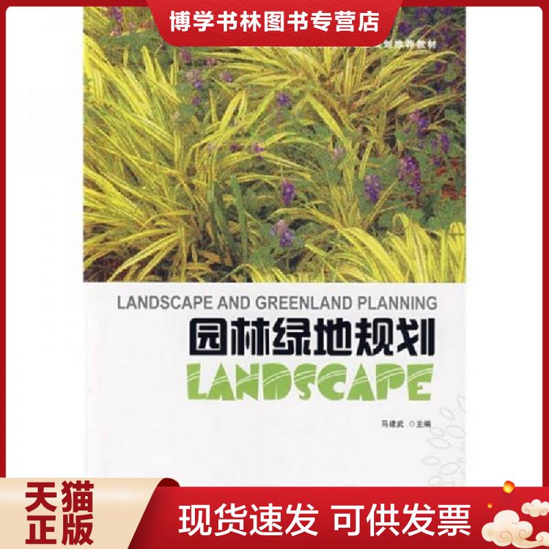 正版现货9787112094042全国高校园林与风景园林专业规划推荐教材：园林绿地规划  马建武主编  中国建筑工业出版社