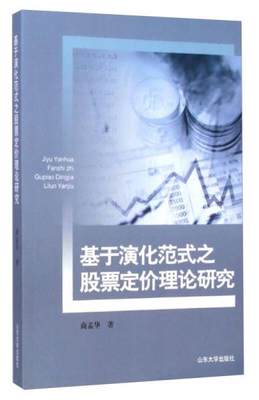 正版现货9787560751573基于演化范式之股票定价理论研究  商孟华  山东大学出版社