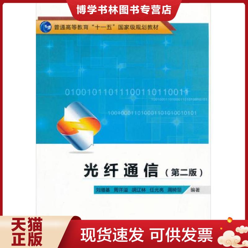 正版现货9787560610290 普通高等教育&ldquo;十一五&rdquo;国家级规划教材：光纤通信（第2版）  刘增基  西安电子科技大学出版社