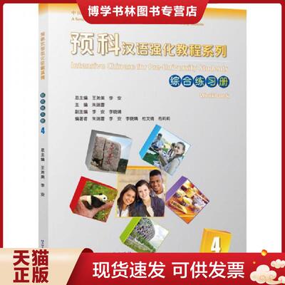 正版现货9787561956878 预科汉语强化教程系列 综合练习册 4  王尧美,李安  北京语言大学出版社