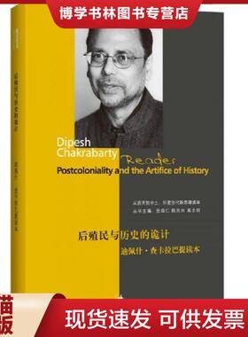 正版现货9787208107120后殖民与历史的诡计：迪佩什查卡拉巴提读本  张颂仁,陈光兴,高士明主编  上海人民出版社