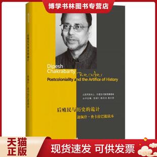 正版现货9787208107120后殖民与历史的诡计：迪佩什查卡拉巴提读本  张颂仁,陈光兴,高士明主编  上海人民出版社