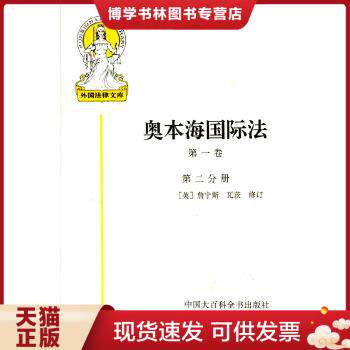 正版现货9787500056294奥本海国际法  詹宁斯等修订,王铁崖等译詹宁斯  中国大百科全书出版社